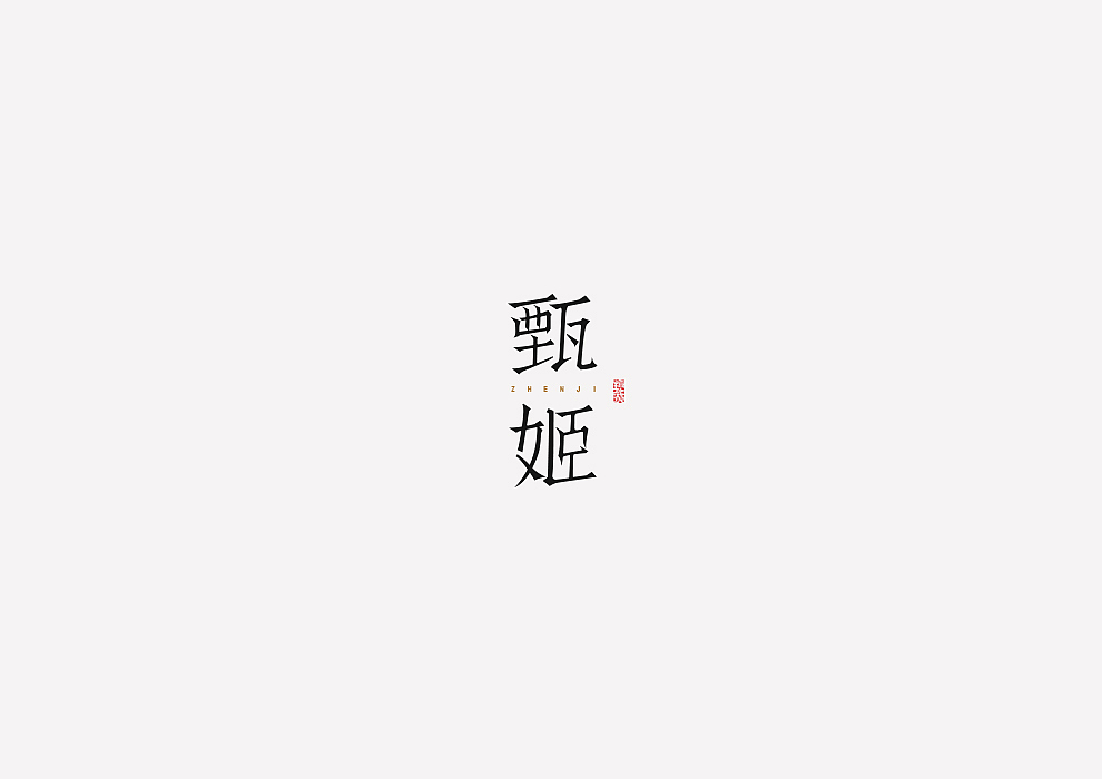 王者荣耀/英雄美术字（图ZODE5OTI2ODg=） - 字体/字形 - 站酷设计师冷水萧原创素材 - 站酷ZCOOL