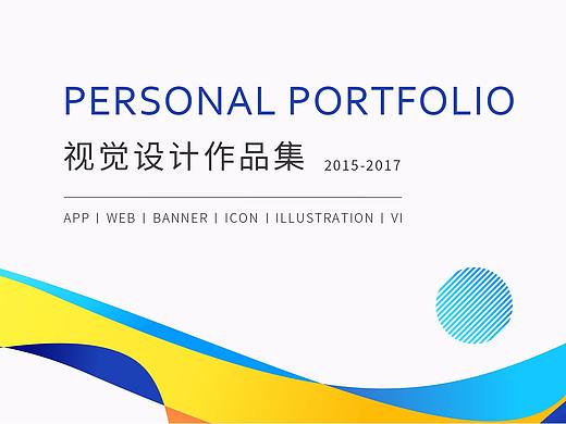 视觉设计作品集2015-2017