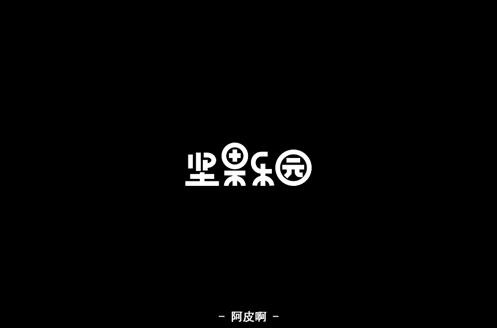 字体练习（图ZMTQ4MjYyODky） - 字体/字形 - 站酷设计师啊大呀原创素材 - 站酷ZCOOL