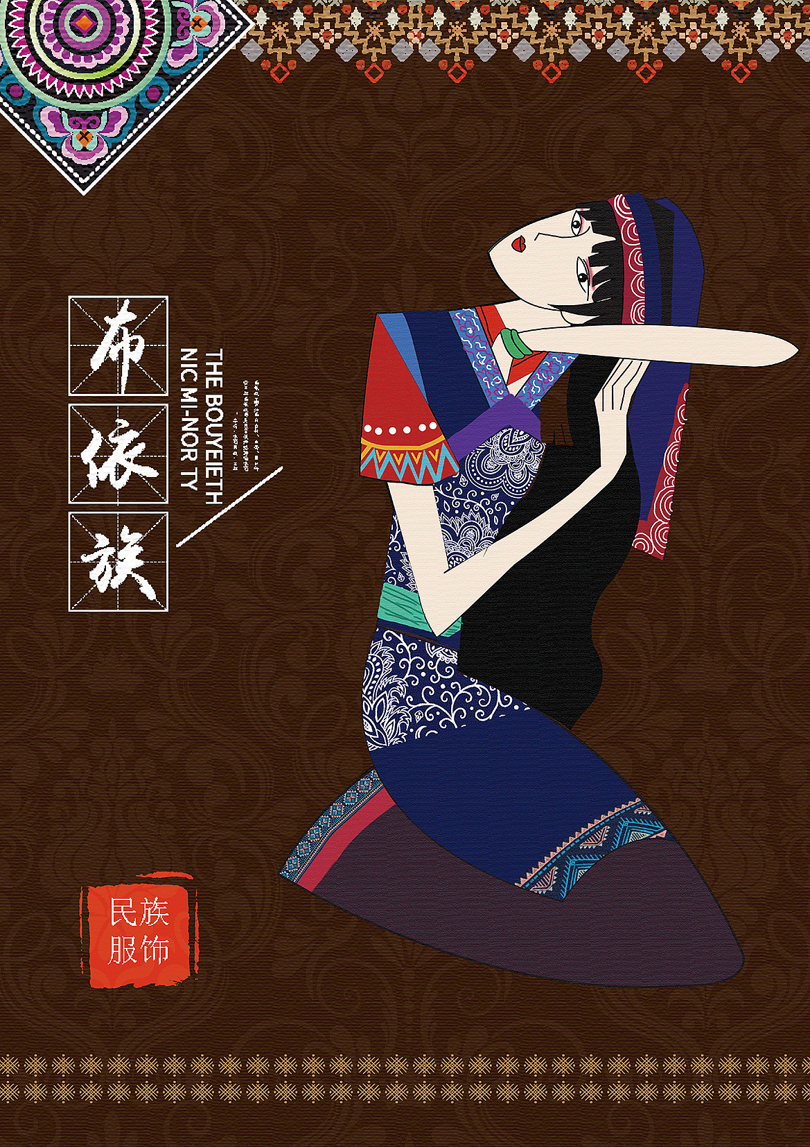 民族服饰文化|平面|海报|李梓芫空荡荡 - 原创作品 - 站酷 (zcool)