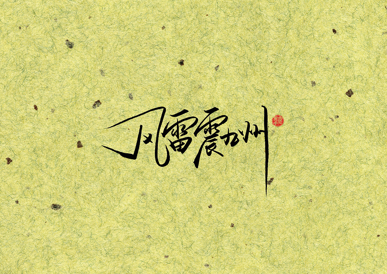 手写字 · 《梁羽生》