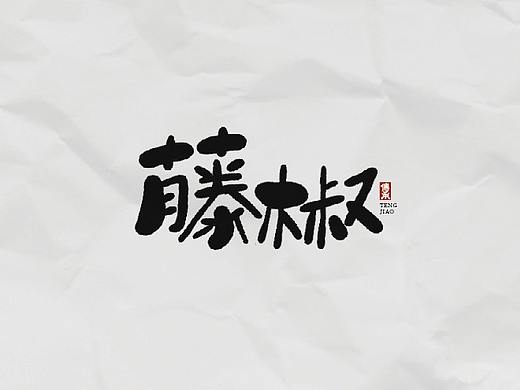字体练习