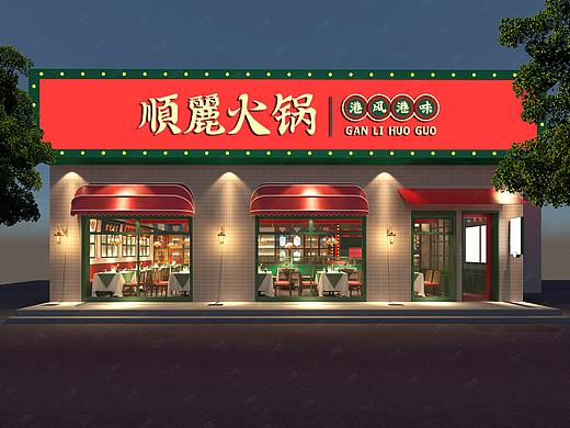 里外设计（小飞）：顺丽餐厅
