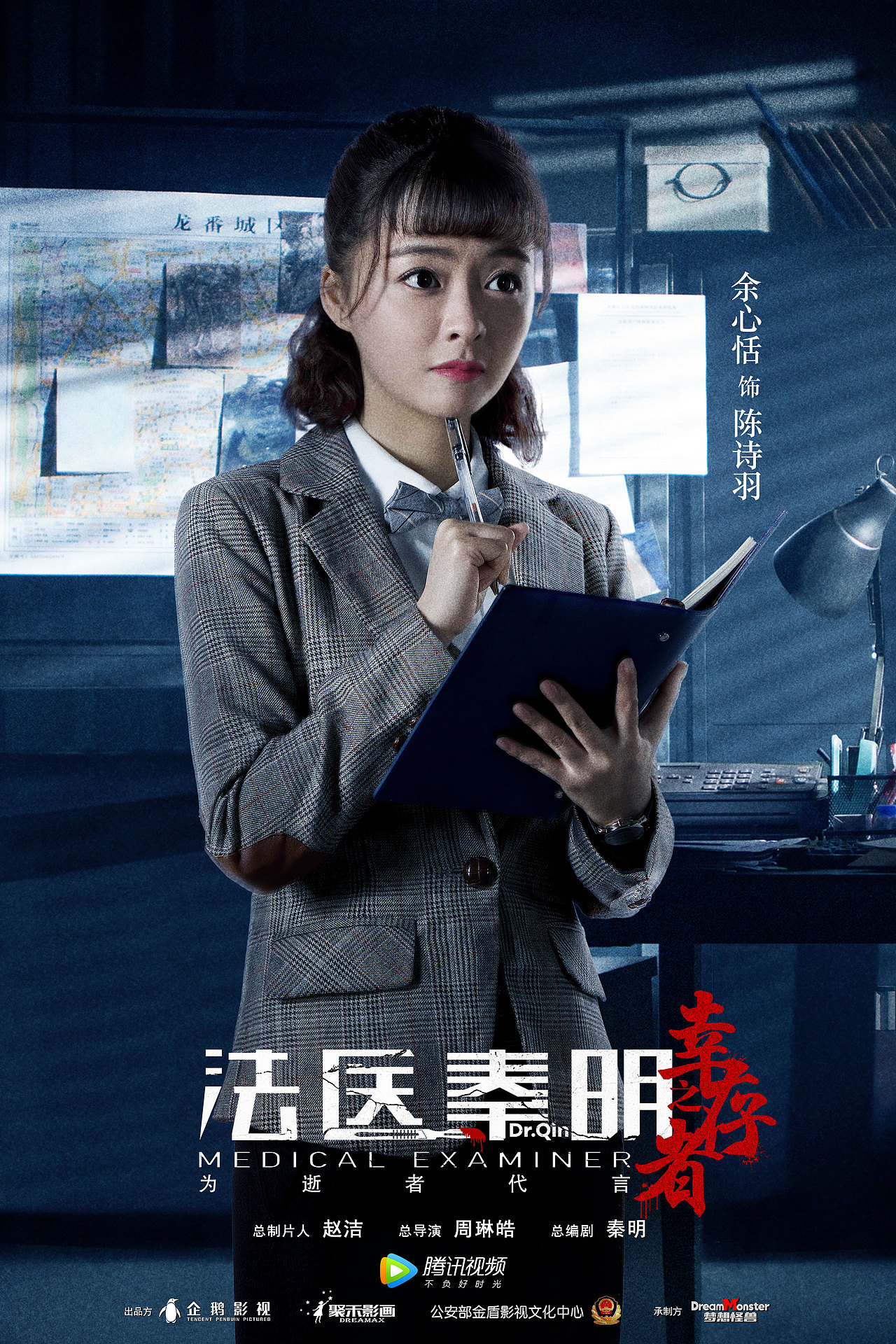 法医秦明之幸存者海报曝光