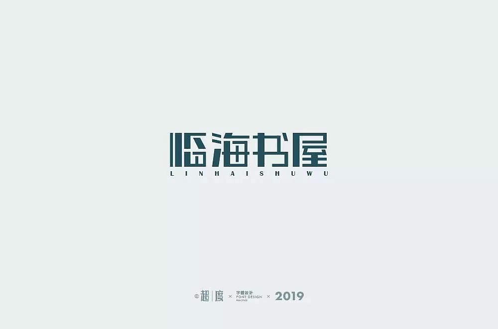字体帮第1196篇（图ZMTU5NTMwMjE2） - 字体/字形 - 站酷设计师字体帮原创素材 - 站酷ZCOOL