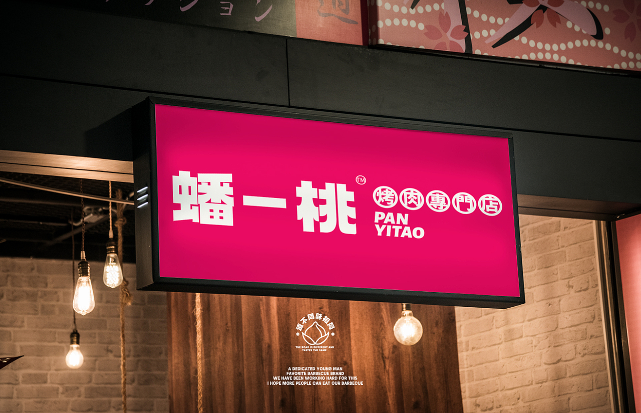0910 蟠一桃烤肉餐饮品牌VI设计（图ZMjU1NjEzMTM2） - 品牌 - 站酷设计师0910设计原创素材 - 站酷ZCOOL