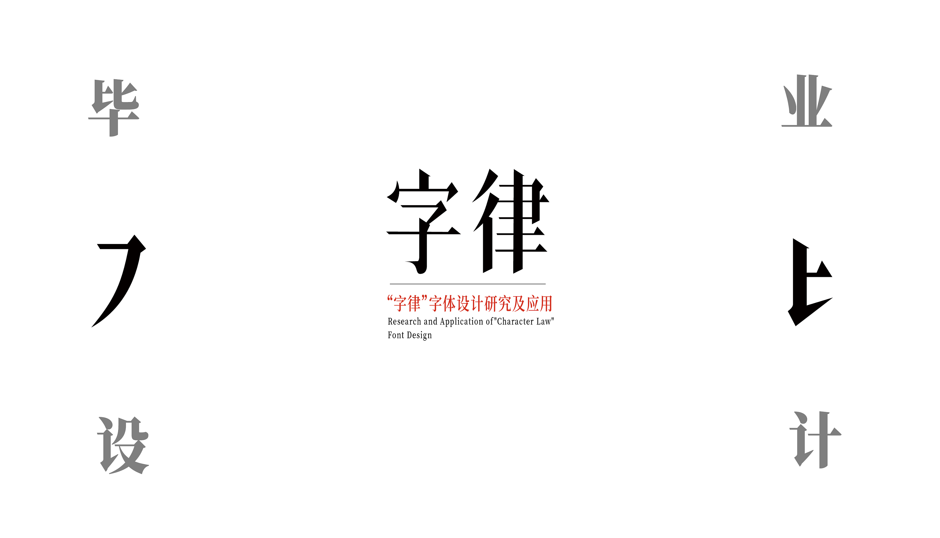 字律字体设计及应用