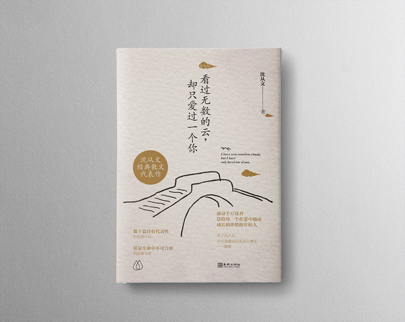 沈从文散文集封面设计