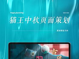 猫王中秋专题策划