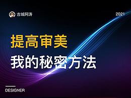 关于提高审美，我的秘密方法