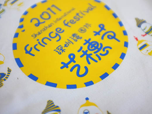 2011深圳湾艺穗节