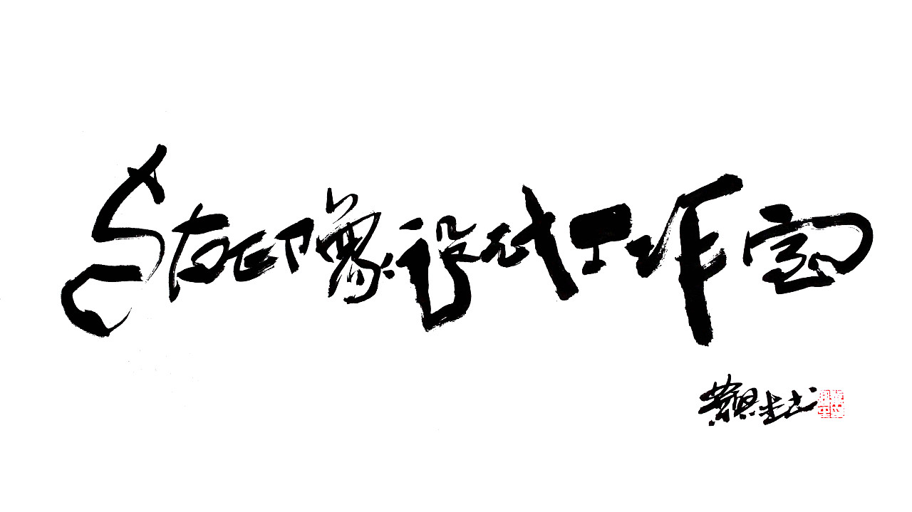 公司名称《与右设计工作室》（图ZMTI2Nzg3MTY4） - 字体/字形 - 站酷设计师手写心声原创素材 - 站酷ZCOOL