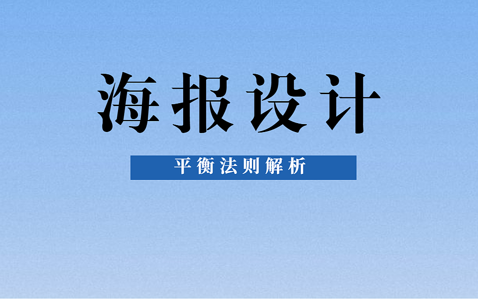 【野马学院】海报设计之构图平衡法则实战案例讲解（图ZMjE1MDI4NTgw） - 其他平面 - 站酷设计师樱桃教你学设计原创素材 - 站酷ZCOOL