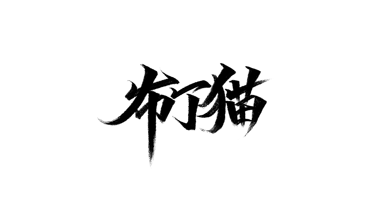 秀丽笔-字学字画（7）（图ZMjM2ODM2MDQw） - 字体/字形 - 站酷设计师字学字画原创素材 - 站酷ZCOOL