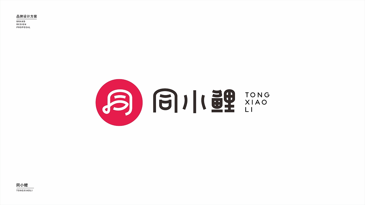 同小鯉品牌logo提案（圖ZMjQ0NTY2NTEy） - 品牌 - 站酷設(shè)計(jì)師JiyeWang原創(chuàng)素材 - 站酷ZCOOL