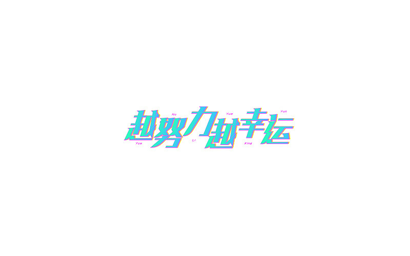 字体设计第4期部分练习（图ZODM5NDAzNDg=） - 字体/字形 - 站酷设计师凯迪拉克保时捷原创素材 - 站酷ZCOOL