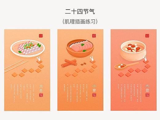 24节气-纹理插画练习
