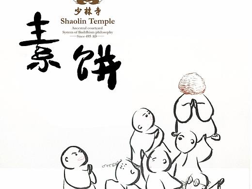 素饼创意海报练习