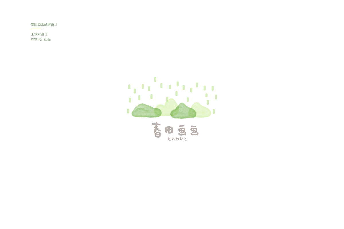 春田画画品牌设计（图ZMTI3OTU2ODE2） - 品牌 - 站酷设计师王木木设计原创素材 - 站酷ZCOOL