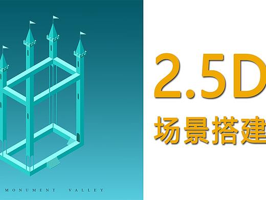 【AI教程】手把手教你2.5D场景搭建思路技巧