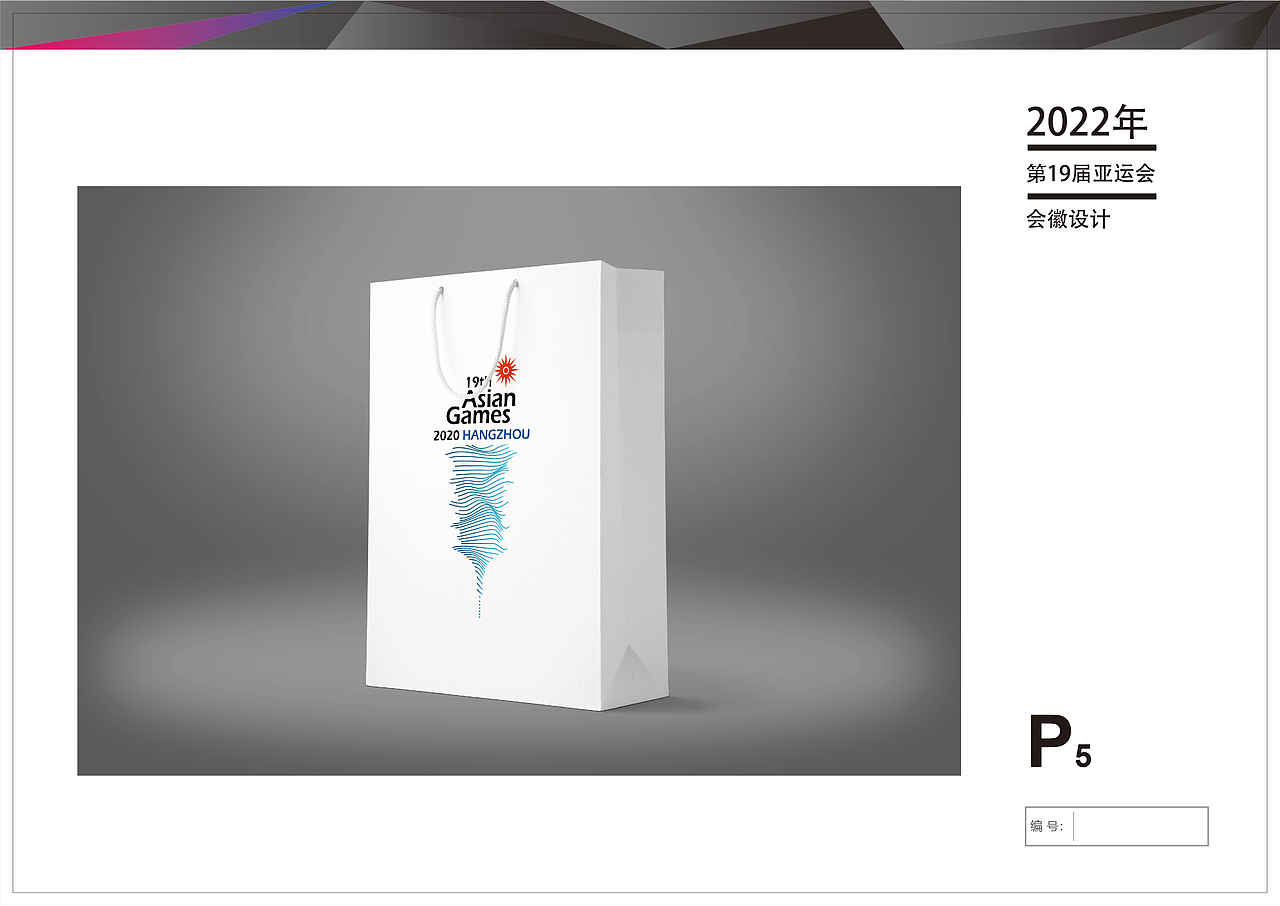 2022年亚运会LOGO设计参赛投标稿