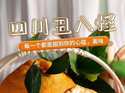四川丑橘详情页