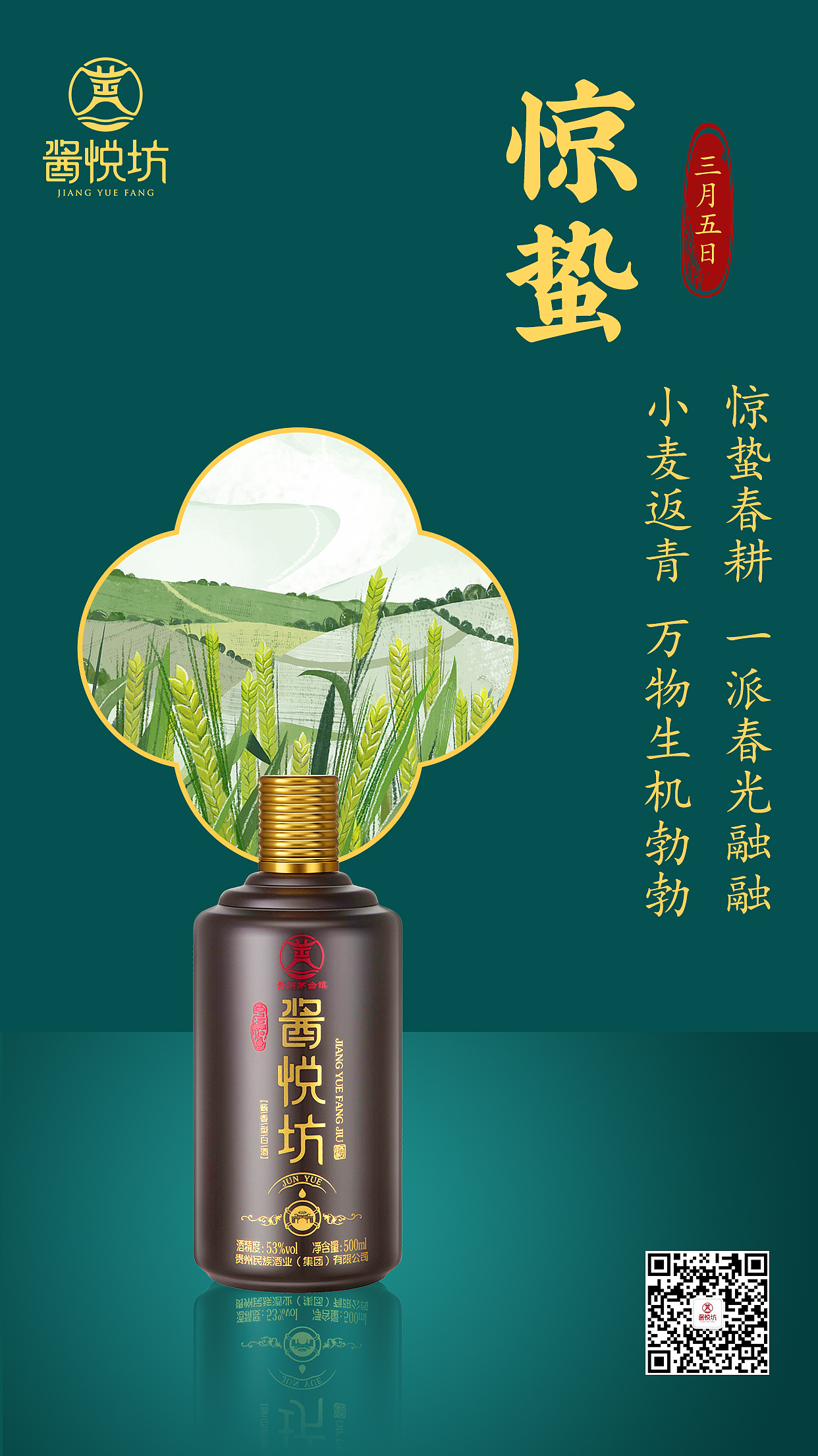 惊蛰白酒海报
