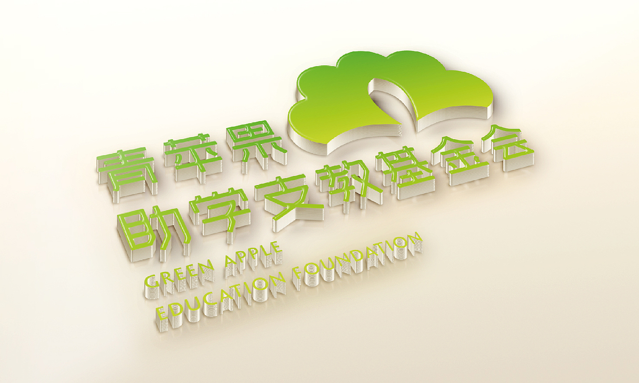 公益基金会（图ZNjkxMjQ1MDA=） - 品牌 - 站酷设计师程翔设计原创素材 - 站酷ZCOOL
