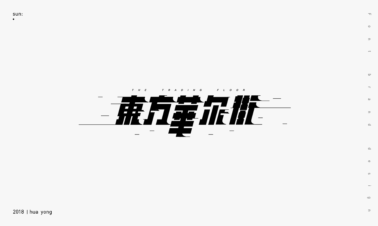 2018_小字（图ZMTE5MTgyMDY4） - 字体/字形 - 站酷设计师華設計所原创素材 - 站酷ZCOOL