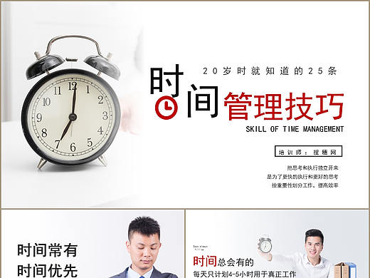 简约大气商务企业时间规划管理技巧培训计划PPT模板