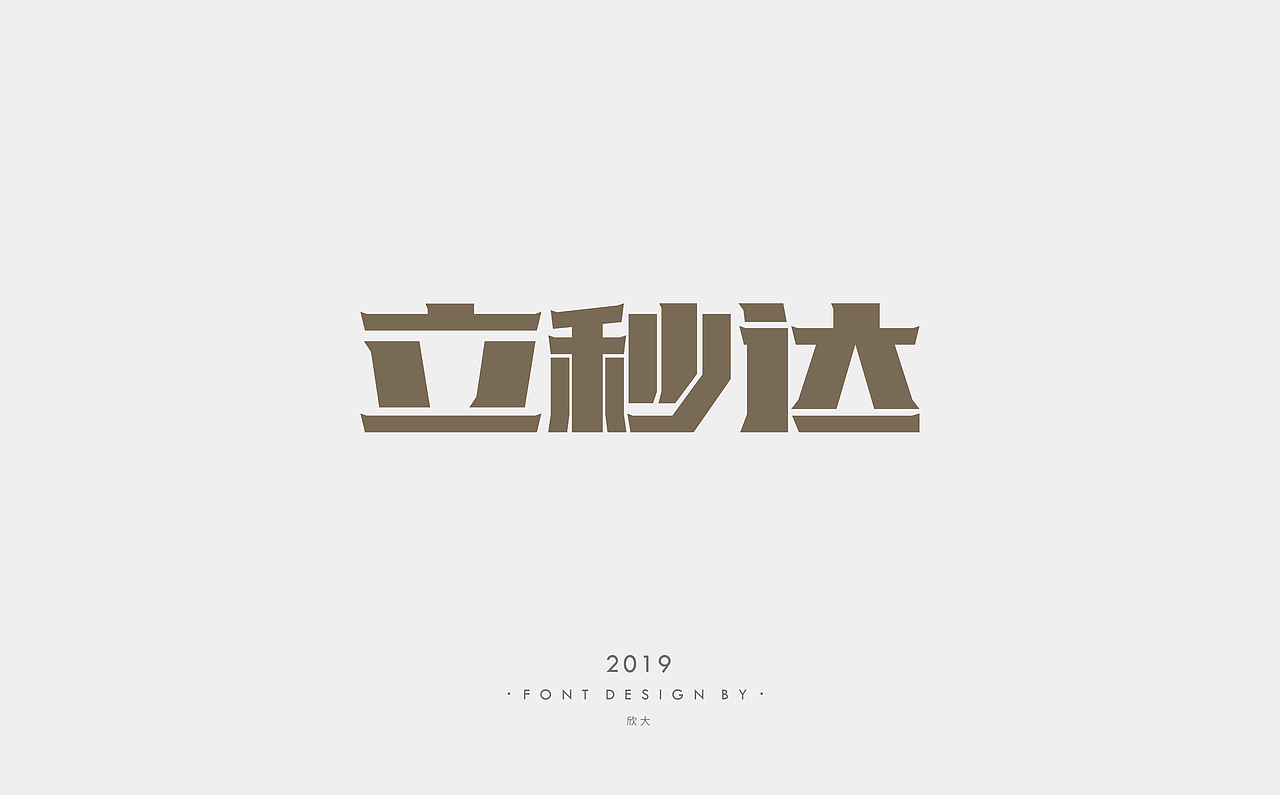 2019年字体小结01