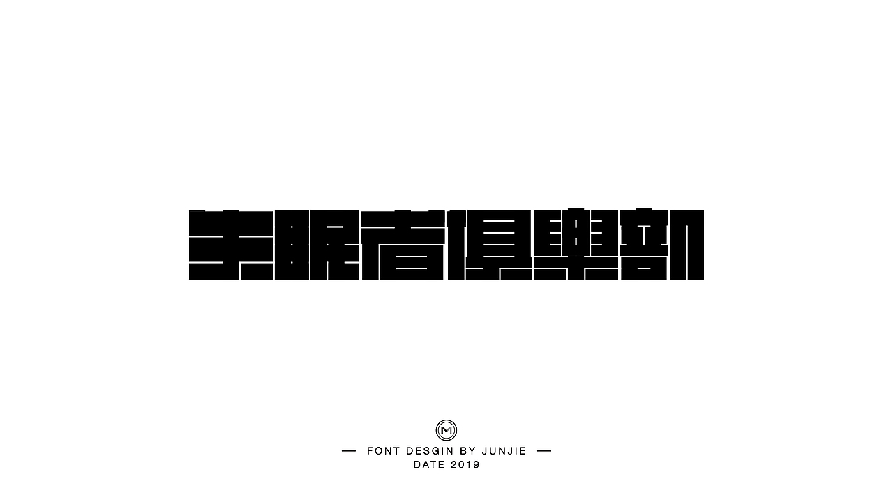 字体 | 六月整理