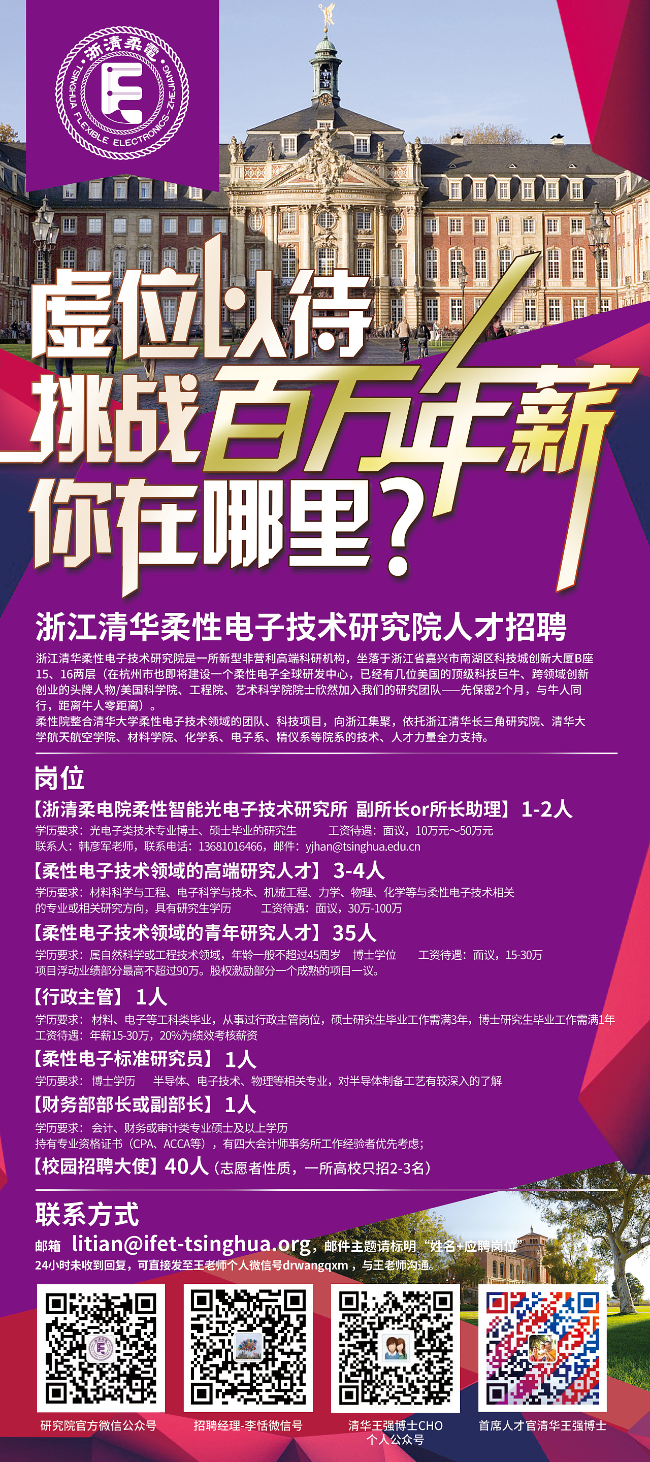 浙江清华柔性电子技术研究院-人才招聘海报设