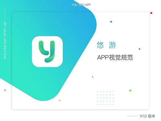 悠游APP视觉规范