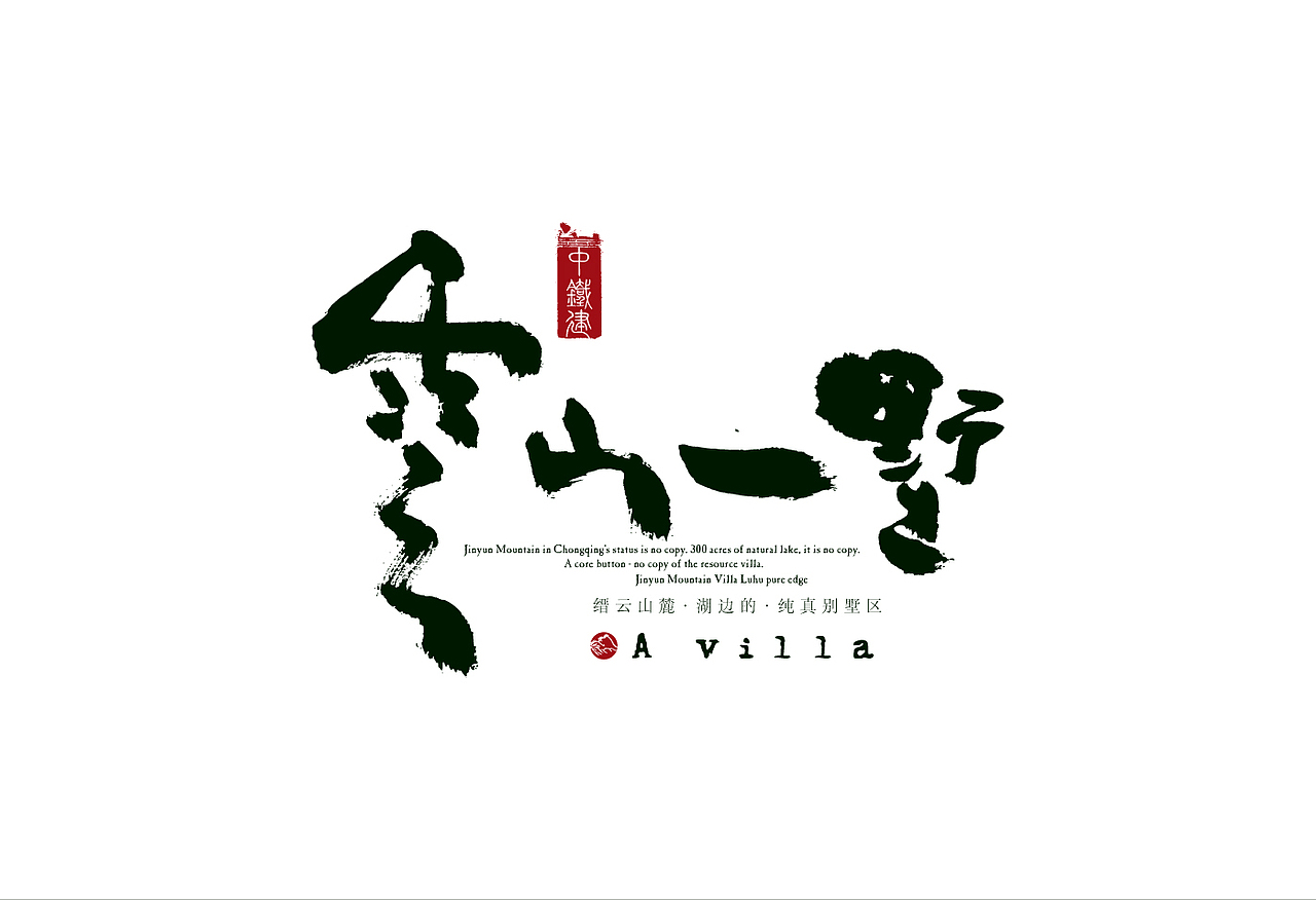 云山一墅（图ZMTczNDY2Mzk2） - 品牌 - 站酷设计师灵与感原创素材 - 站酷ZCOOL