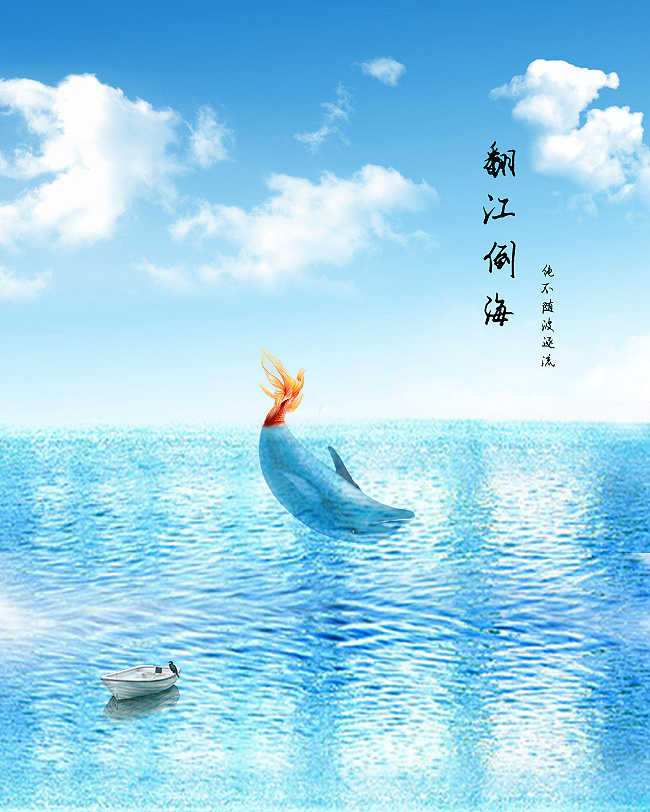 翻江倒海海报设计