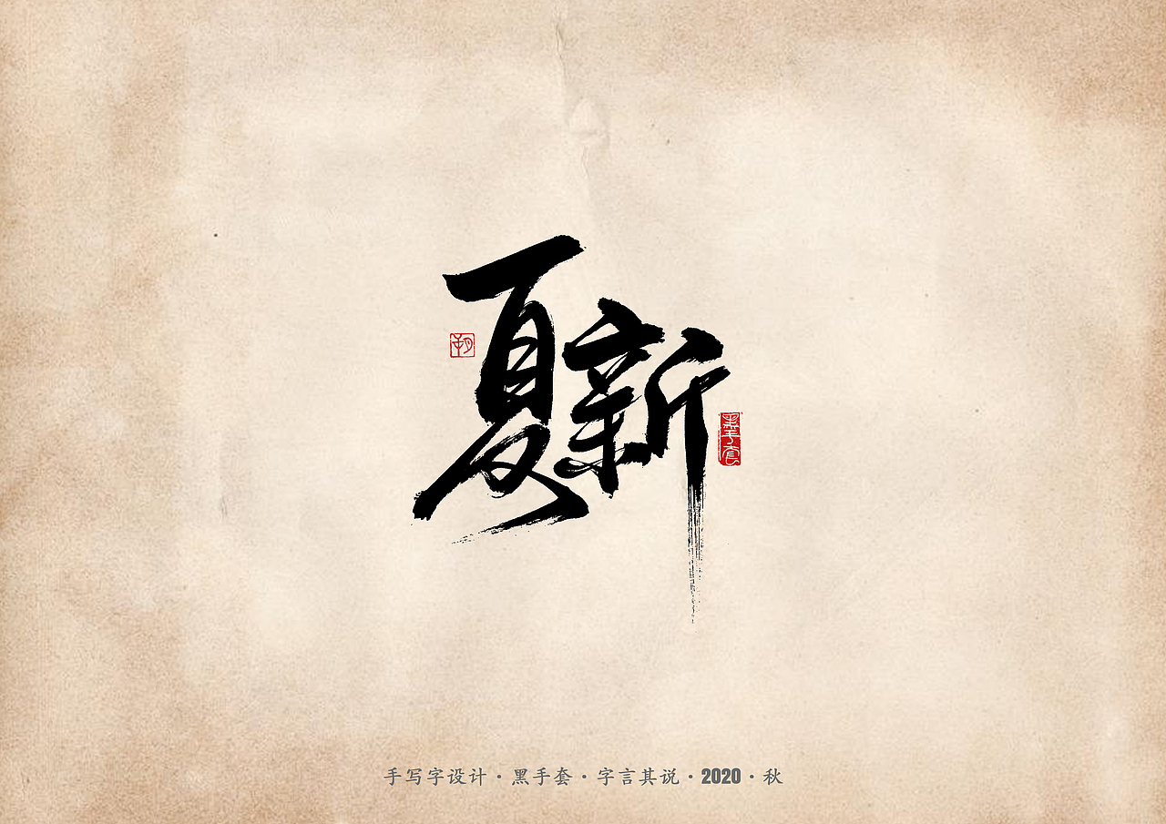 手写字 · 《那些逝去的手机品牌》（图ZMjI2MDUwMzE2） - 字体/字形 - 站酷设计师字言其说原创素材 - 站酷ZCOOL