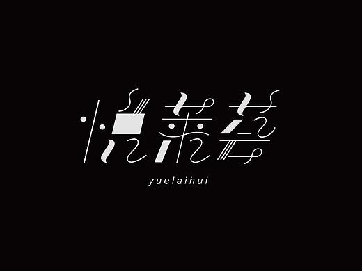 字体设计 | 第十辑