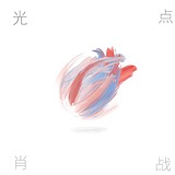 十五与十六的头像