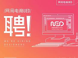 北京网易电商UED招聘