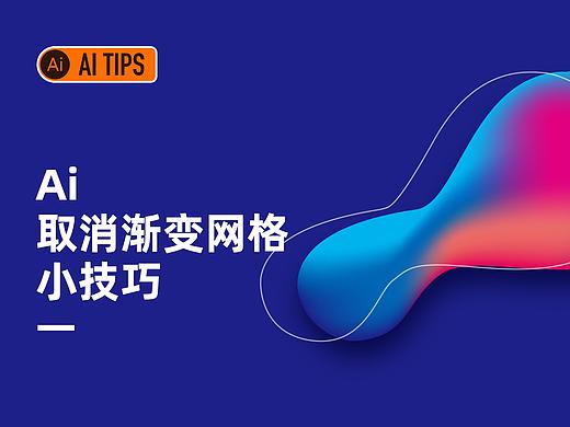 Ai TIPS 取消渐变网格小技巧