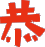 春節網站視覺設計 /web design（图ZMTA3NzQyMzYw） - 其他网页 - 站酷设计师Ariel呂萱原创素材 - 站酷ZCOOL