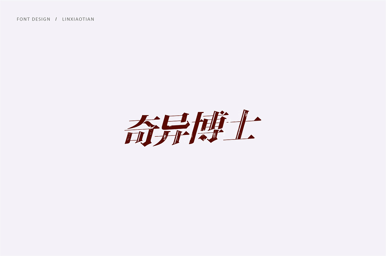字体设计（图ZMTI2NTIwMDEy） - 字体/字形 - 站酷设计师插画师林小田原创素材 - 站酷ZCOOL