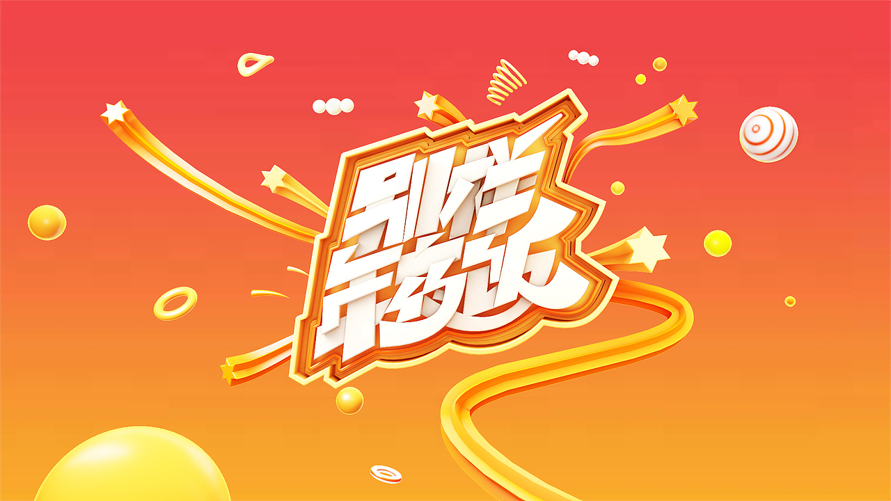 三维立体字设计（图ZMTc5NDI4MTAw） - 其他三维 - 站酷设计师HXYingg原创素材 - 站酷ZCOOL