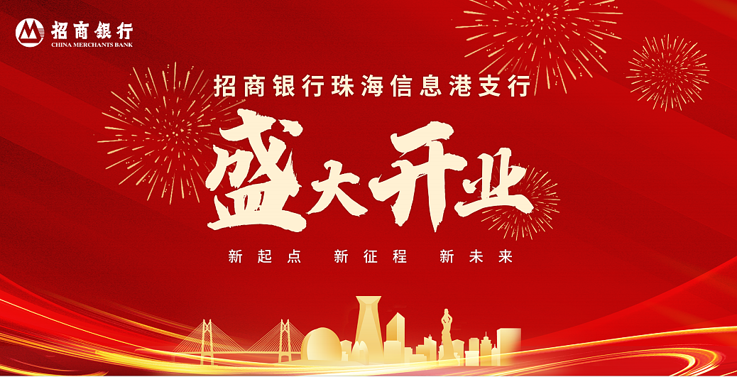 招商银行珠海信息港支行开业庆典