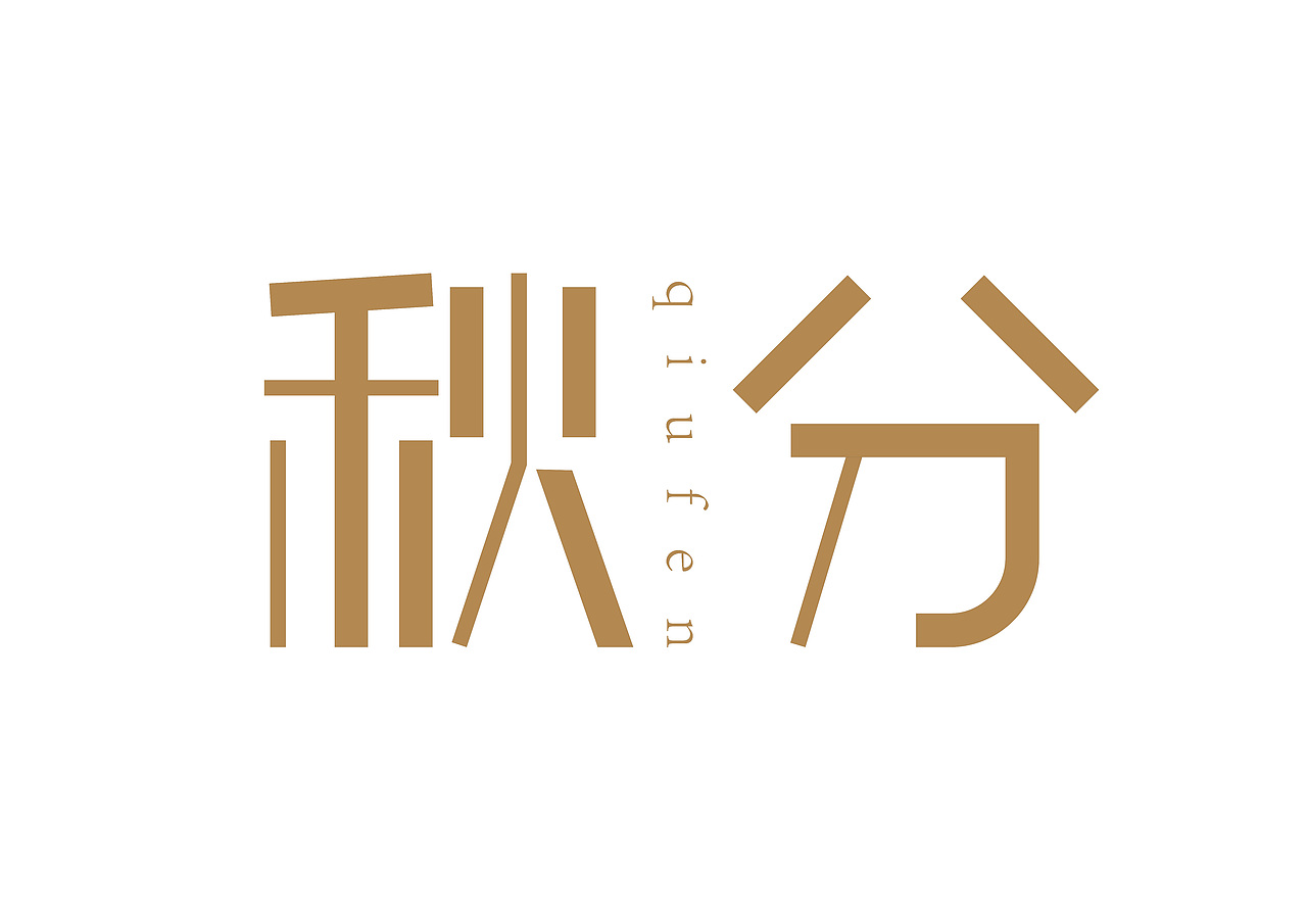 秋分——字体练习