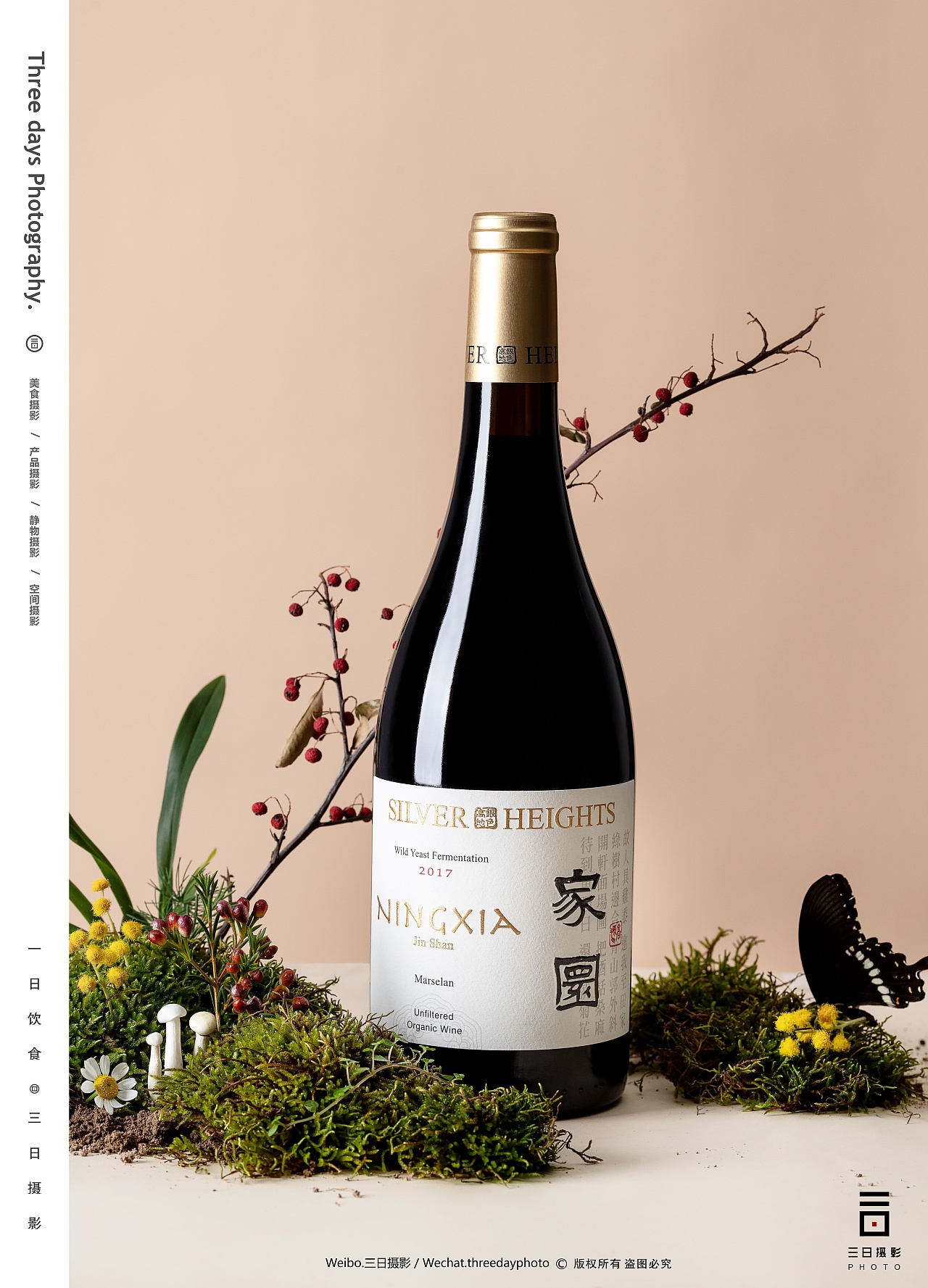 产品摄影银色高地家园系列葡萄酒70三日摄影