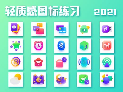 21天图标打卡合集