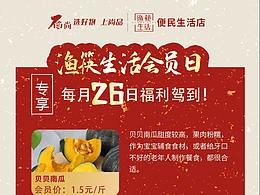 渔筷生活26日会员日海报