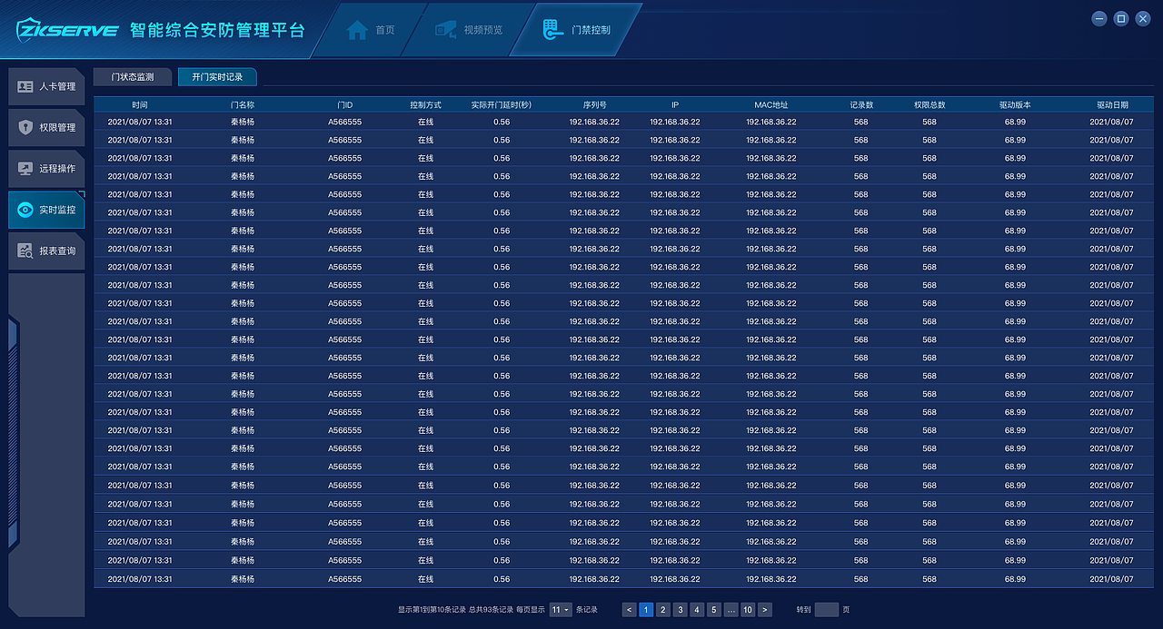 智能综合安防管理平台